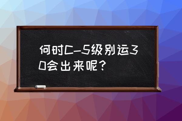 运30运输机曝光 何时C-5级别运30会出来呢？