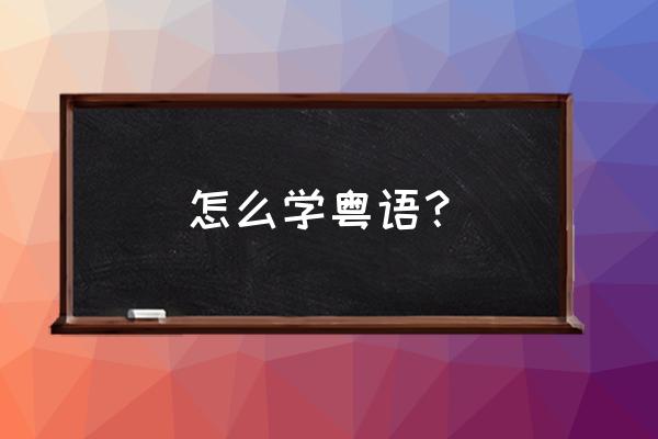 怎么练习粤语 怎么学粤语？