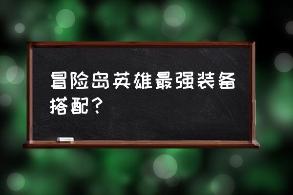 冒险岛全职业装备 冒险岛英雄最强装备搭配？