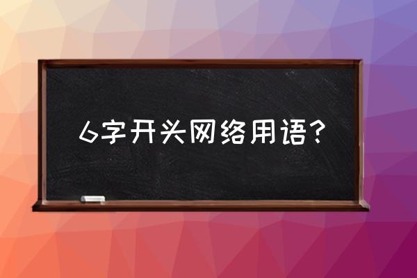 曾以一秒变格格的 6字开头网络用语？