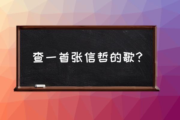 只想爱你的我 张信哲 查一首张信哲的歌？