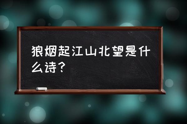 狼烟起江山北望是哪里的词 狼烟起江山北望是什么诗？