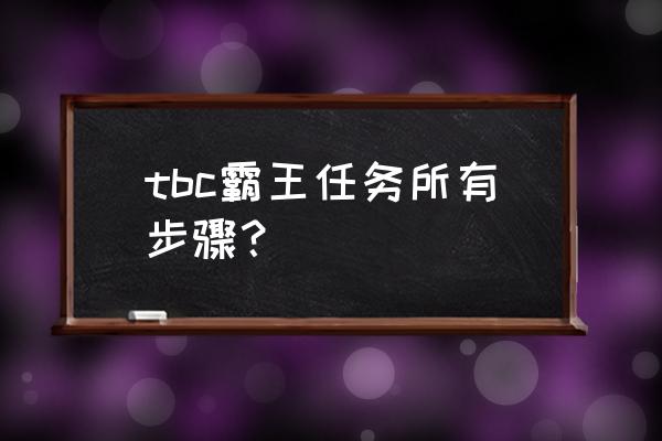 霸王任务攻略 tbc霸王任务所有步骤？