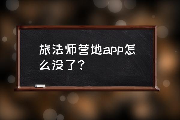 旅法师营地怎么没了 旅法师营地app怎么没了？