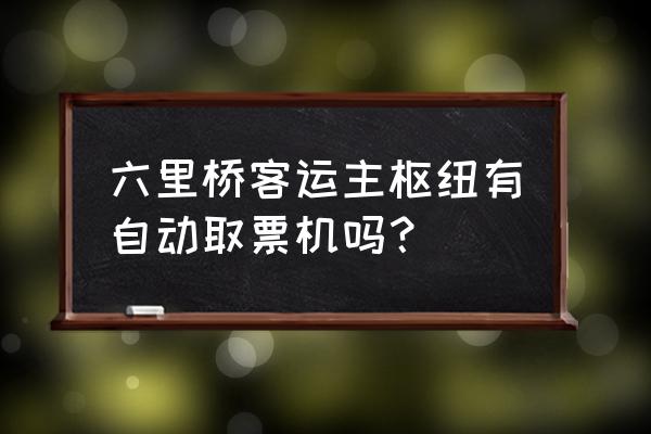 六里桥客运站在哪 六里桥客运主枢纽有自动取票机吗？