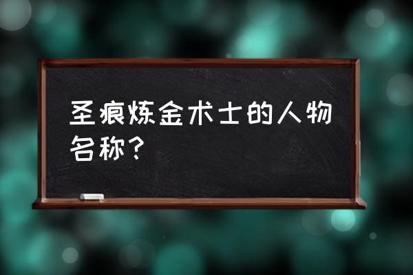 圣痕的炼金术师生的 圣痕炼金术士的人物名称？