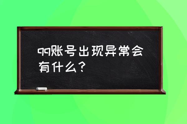 qq账号存在异常是怎么回事 qq账号出现异常会有什么？