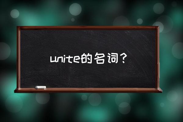 unite是什么意思 unite的名词？