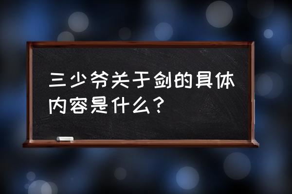 三少爷的剑到底讲什么 三少爷关于剑的具体内容是什么？