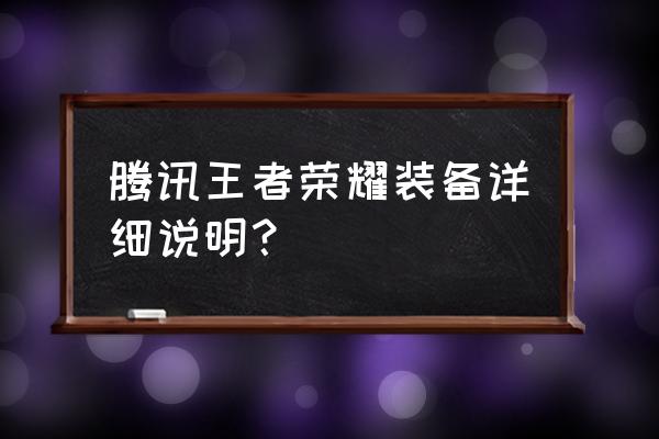 王者荣耀装备介绍 腾讯王者荣耀装备详细说明？