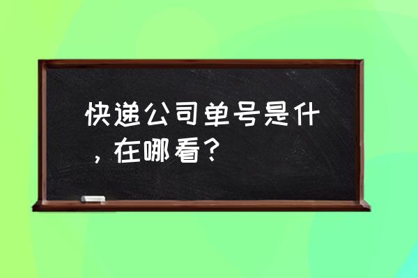 申通快递单号怎么看 快递公司单号是什麼，在哪看？