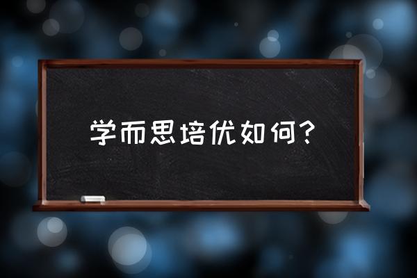 学而思培优好不好 学而思培优如何？