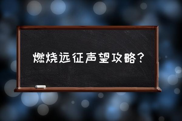 沙塔尔天空卫队声望速刷 燃烧远征声望攻略？