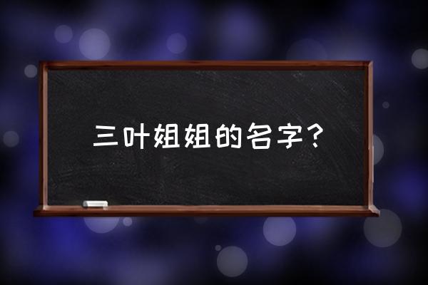 三叶的妹妹 三叶姐姐的名字？