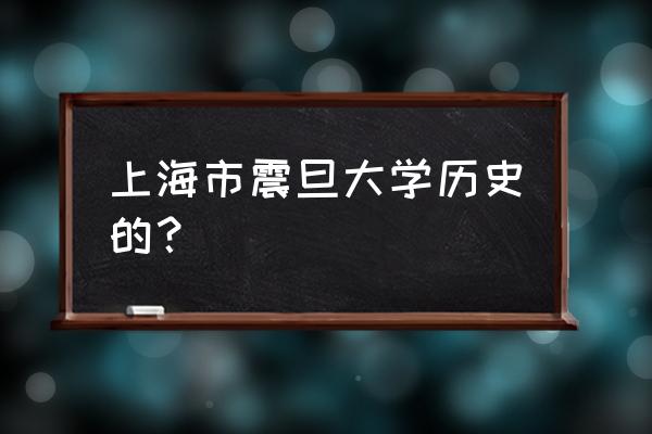 上海震旦是啥意思 上海市震旦大学历史的？