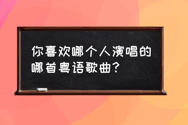 街灯晚餐表达了什么 你喜欢哪个人演唱的哪首粤语歌曲？