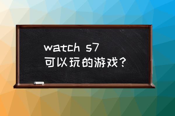 黄金矿工双人经典版 watch s7 可以玩的游戏？