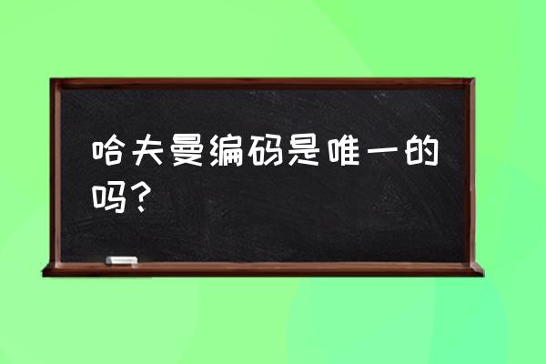 信息论哈夫曼编码 哈夫曼编码是唯一的吗？