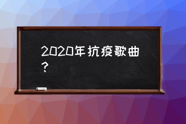 刘德华新歌2020 2020年抗疫歌曲？