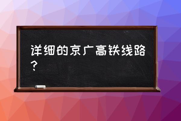 京广高铁简介 详细的京广高铁线路？