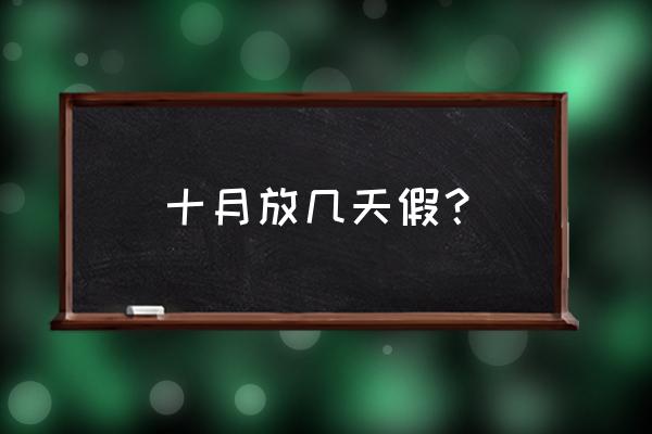 今年法定国庆放几天假 十月放几天假？