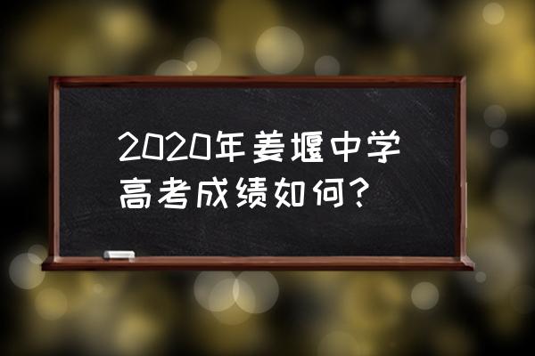 江苏省泗洪县姜堰中学 2020年姜堰中学高考成绩如何？