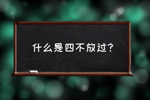 什么叫四不放过原则 什么是四不放过？