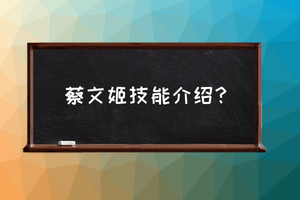 蔡文姬技能详细介绍 蔡文姬技能介绍？