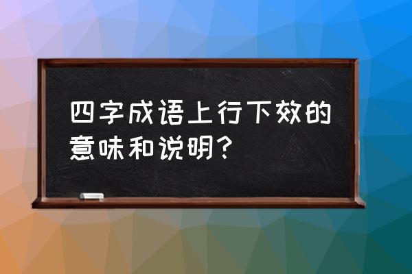 上行下效形容什么 四字成语上行下效的意味和说明？