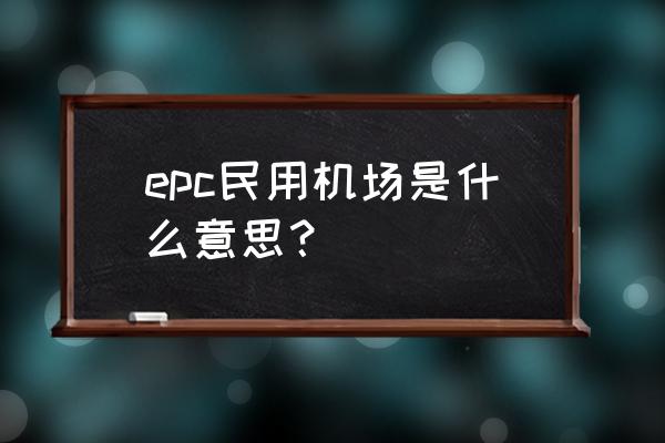 玉林机场航线 epc民用机场是什么意思？