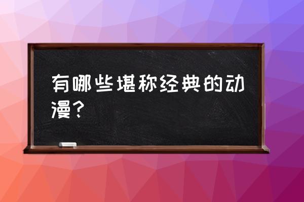 都市圣骑士的神圣物语 有哪些堪称经典的动漫？