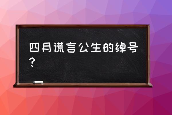 四月的谎言 四月谎言公生的绰号？