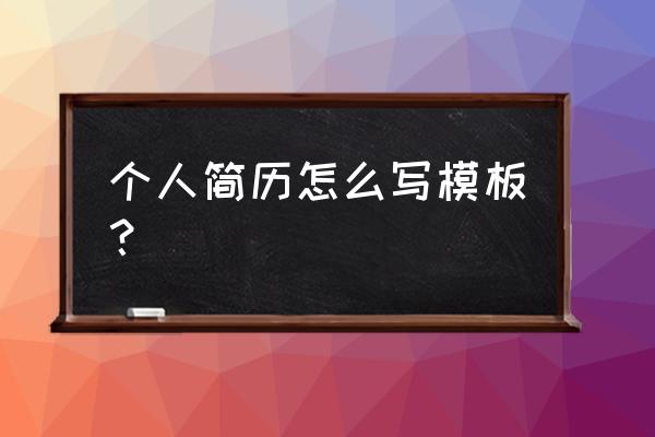 个人任职履历表模板 个人简历怎么写模板？