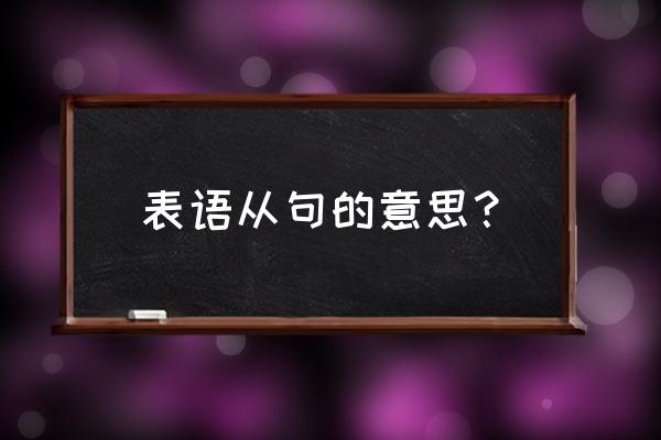 表语从句详细解释 表语从句的意思？