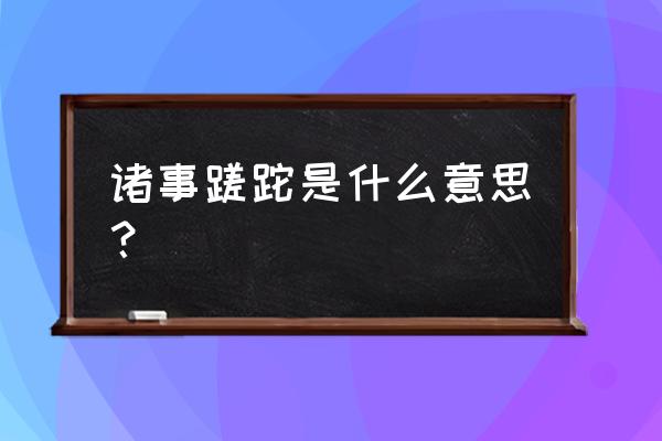 万成蹉跎事 诸事蹉跎是什么意思？