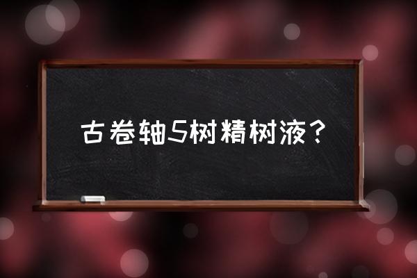 上古卷轴5附魔效果代码 古卷轴5树精树液？