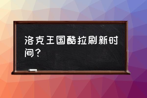 洛克王国酷拉在哪里刷 洛克王国酷拉刷新时间？