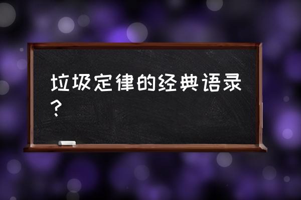 垃圾人定律告诉我们什么 垃圾定律的经典语录？