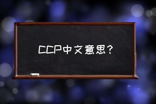 黑暗世界游戏 CCP中文意思？