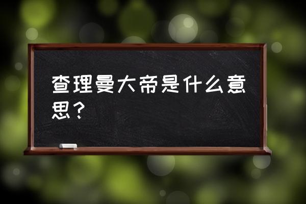 查理曼大帝密码3米拉 查理曼大帝是什么意思？