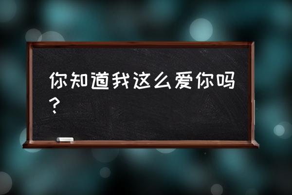 张信哲我爱你你知道吗 你知道我这么爱你吗？