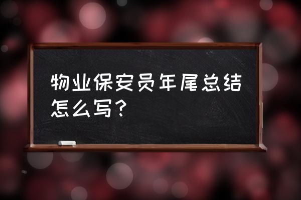 保安一年工作总结 物业保安员年尾总结怎么写？