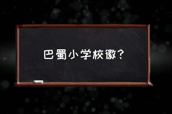 重庆市巴蜀小学地址 巴蜀小学校徽？