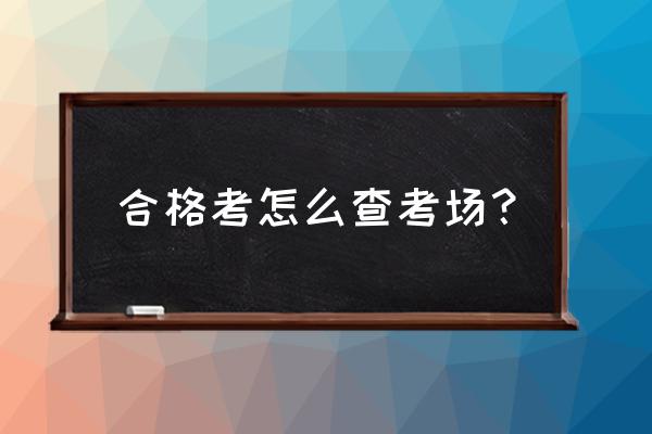 2020自考考场查询 合格考怎么查考场？