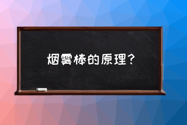 日景烟花名字 烟雾棒的原理？