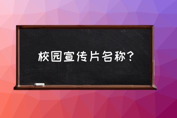 平凡之路校园mv 校园宣传片名称？