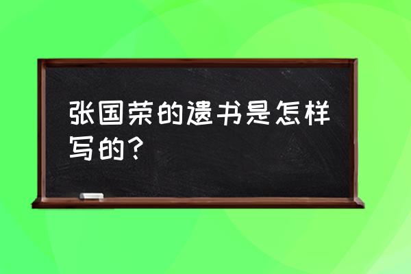 张国荣遗书写了什么 张国荣的遗书是怎样写的？