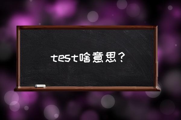 perthes test实验 test啥意思？