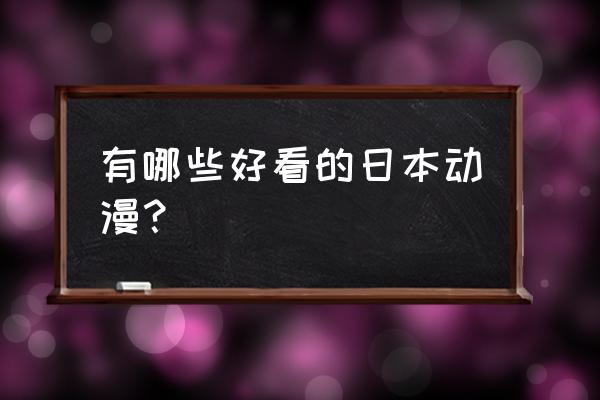 阴阳师悬赏羽毛笛子扇 有哪些好看的日本动漫？