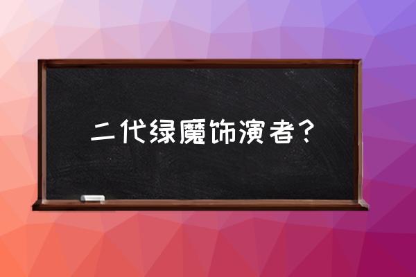 詹姆斯弗兰克 二代绿魔饰演者？